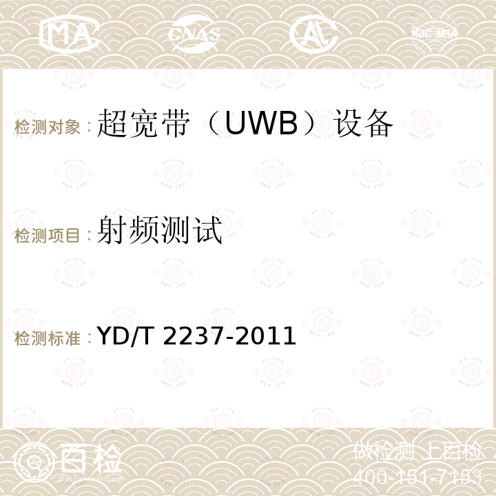 射频测试 YD/T 2237-2011 超宽带(UWB)设备技术要求和测试方法