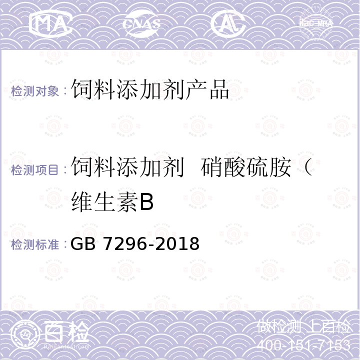 饲料添加剂  硝酸硫胺（维生素B GB 7296-2018 饲料添加剂 硝酸硫胺 (维生素B1)