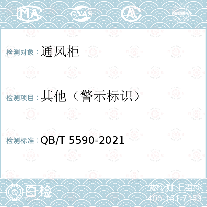 其他（警示标识） QB/T 5590-2021 婴幼儿床垫