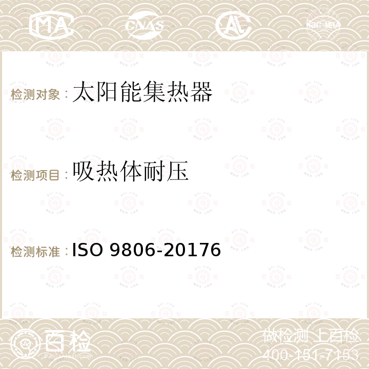 吸热体耐压 吸热体耐压 ISO 9806-20176