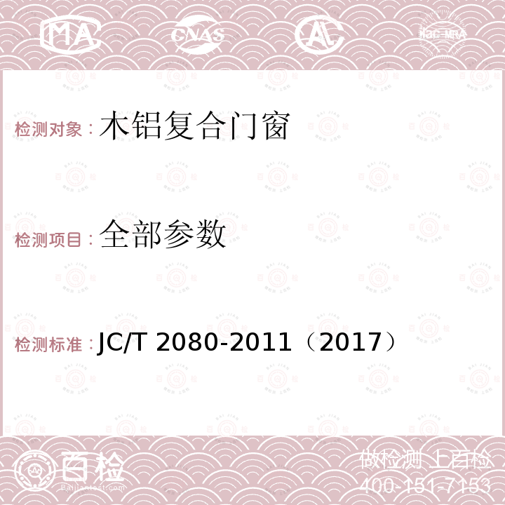 全部参数 JC/T 2080-2011 木铝复合门窗