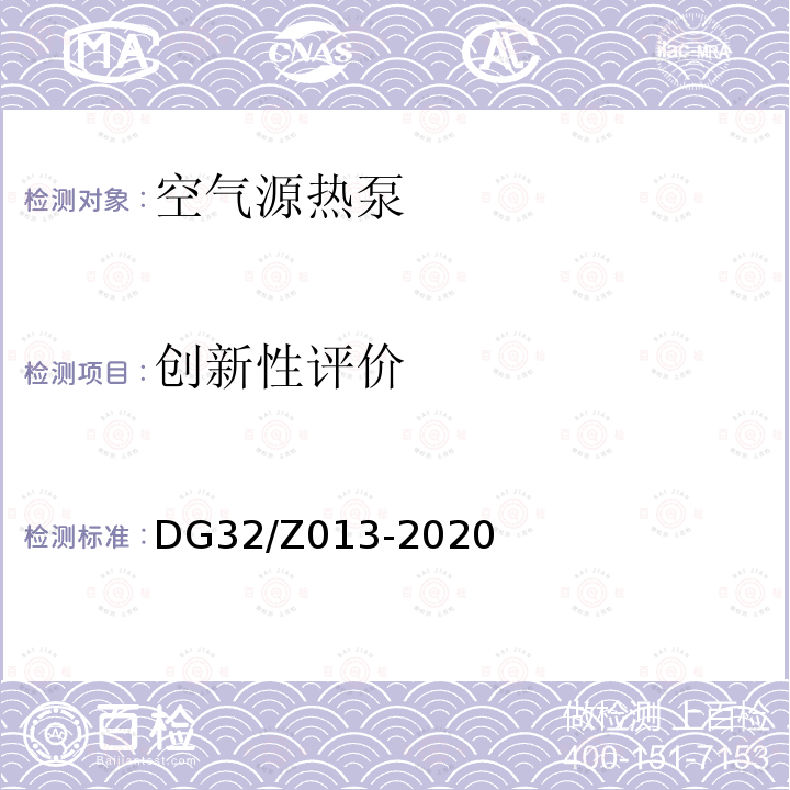 创新性评价 创新性评价 DG32/Z013-2020