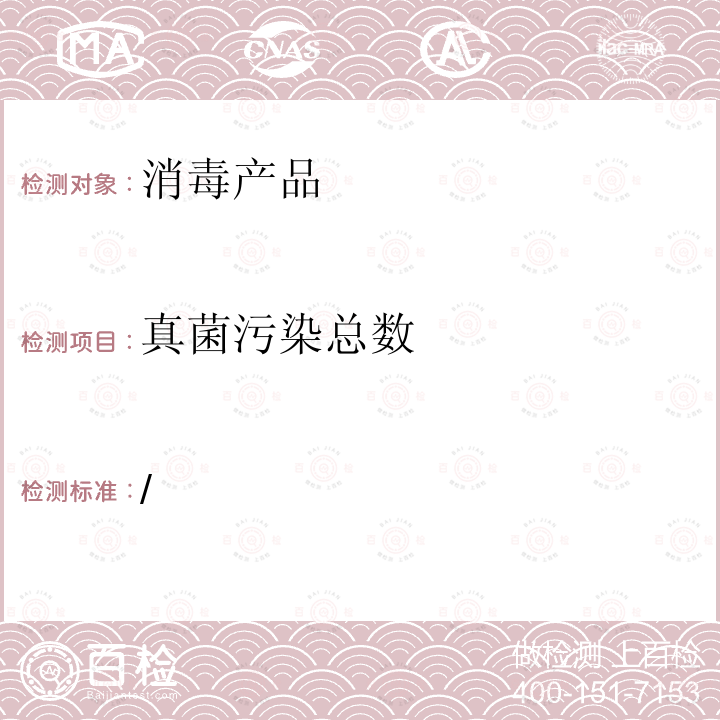 真菌污染总数 /  