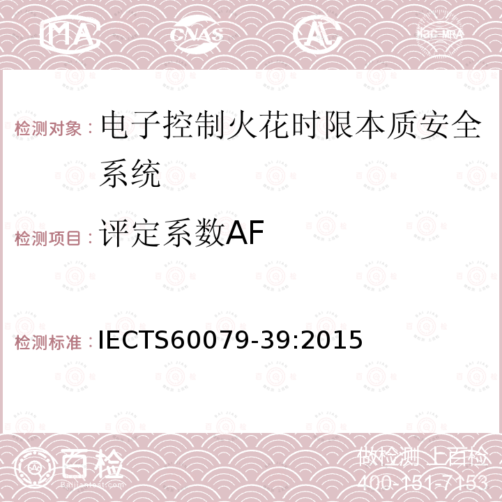 评定系数AF IECTS 60079-3  IECTS60079-39:2015