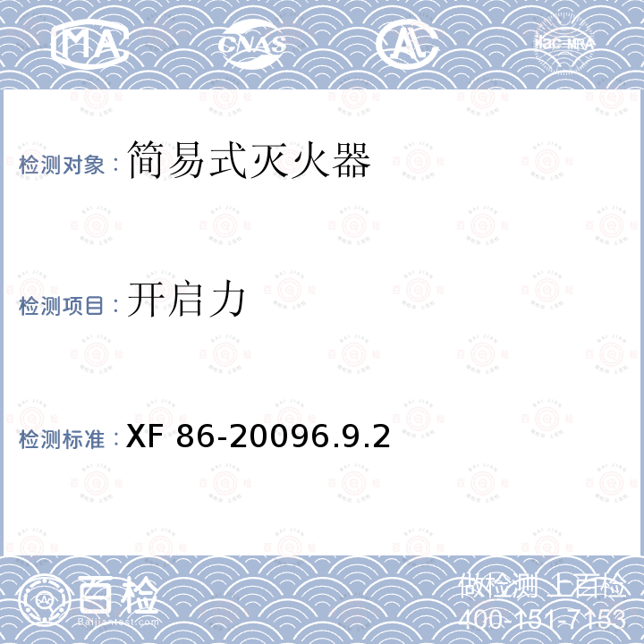 开启力 开启力 XF 86-20096.9.2