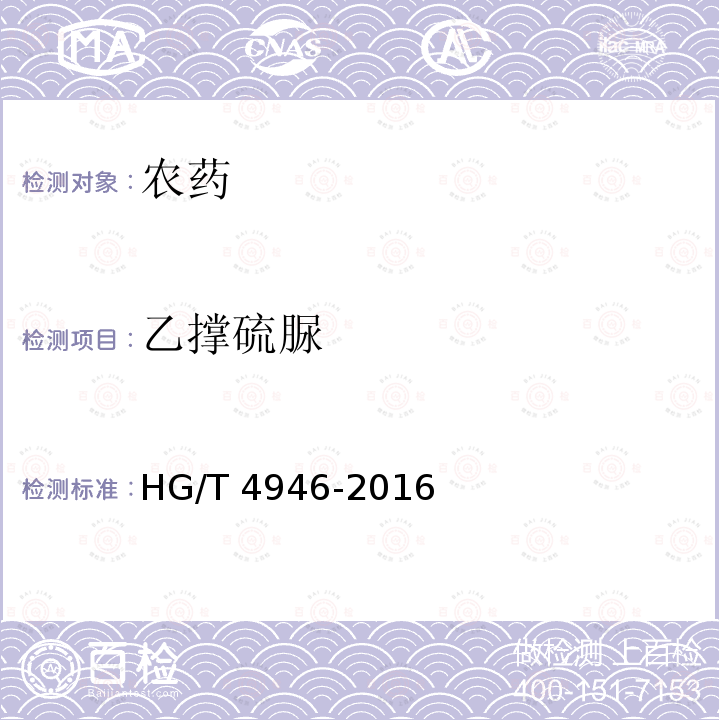 乙撑硫脲 HG/T 4946-2016 甲霜·锰锌可湿性粉剂