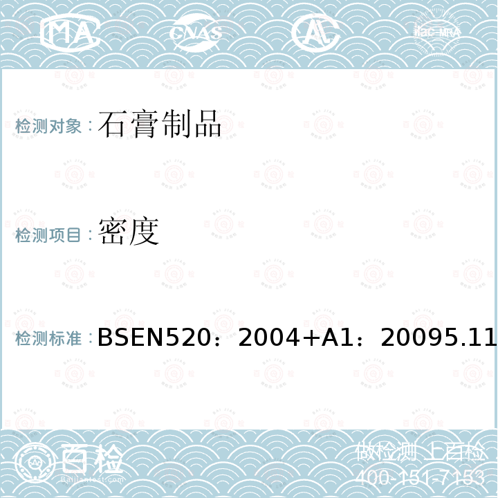 密度 BSEN 520:2004  BSEN520：2004+A1：20095.11