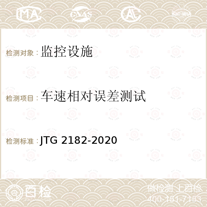 车速相对误差测试 JTG 2182-2020 公路工程质量检验评定标准 第二册 机电工程