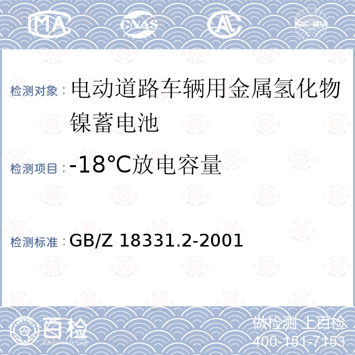 -18℃放电容量 GB/Z 18331.2-2001  