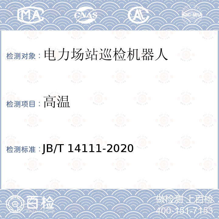 高温 JB/T 14111-2020 电力场站巡检机器人通用技术条件