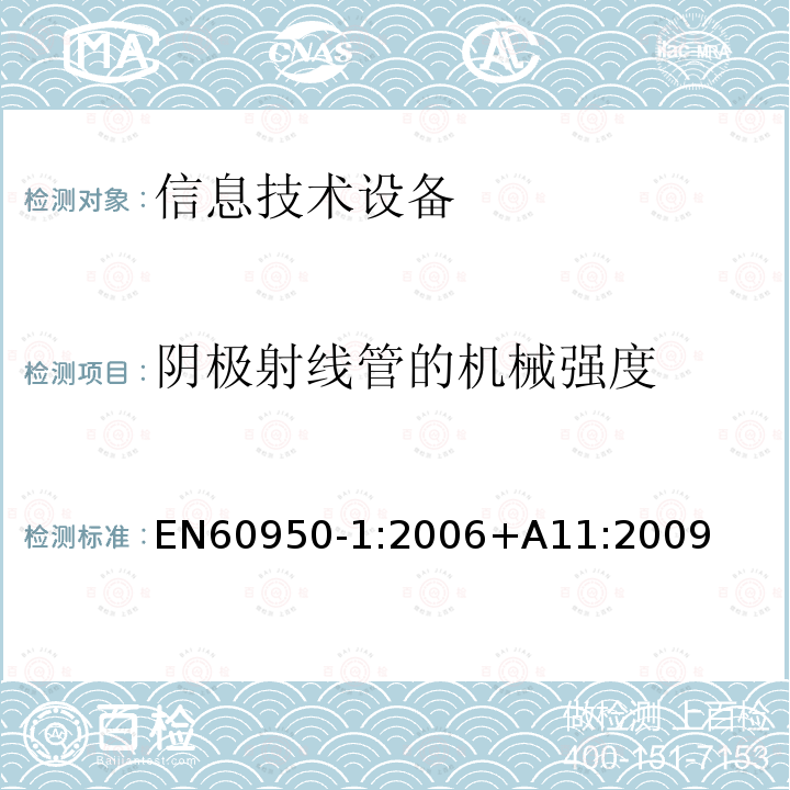 阴极射线管的机械强度 EN 60950-1:2006  EN60950-1:2006+A11:2009