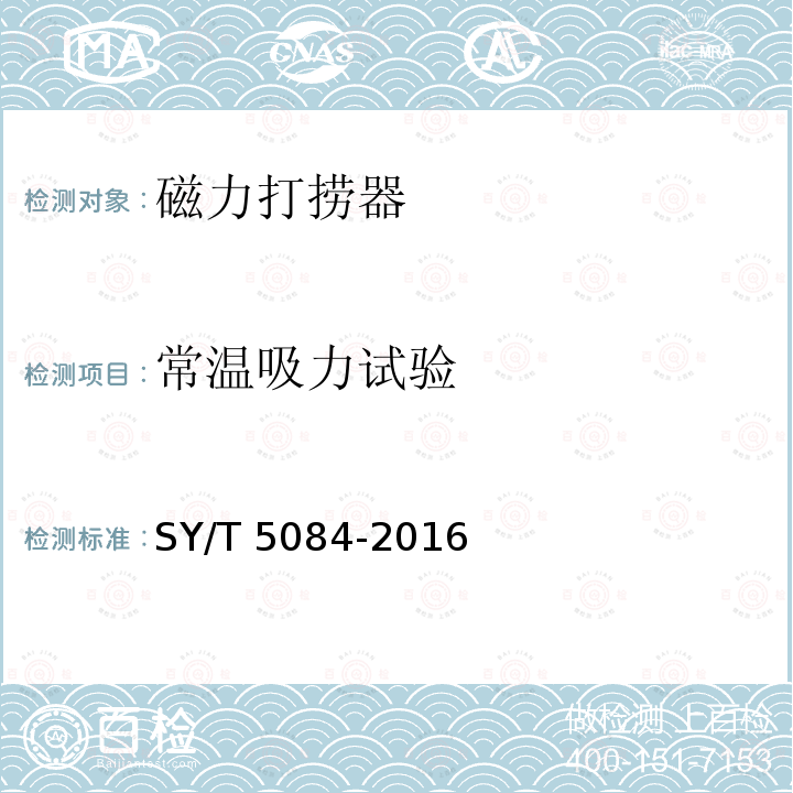 常温吸力试验 常温吸力试验 SY/T 5084-2016
