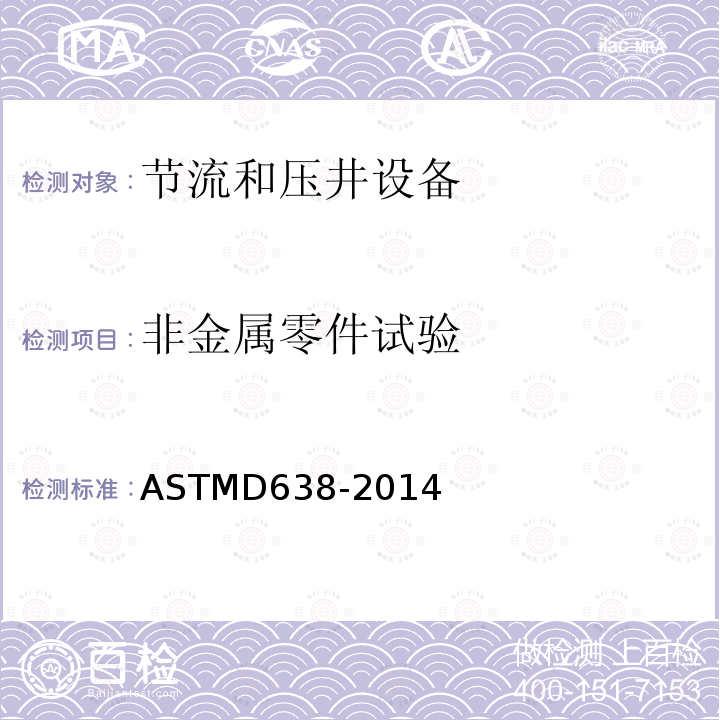 非金属零件试验 ASTMD 638-20  ASTMD638-2014