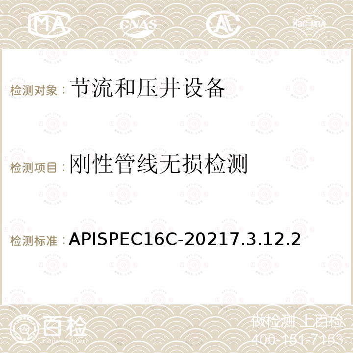 刚性管线无损检测 刚性管线无损检测 APISPEC16C-20217.3.12.2