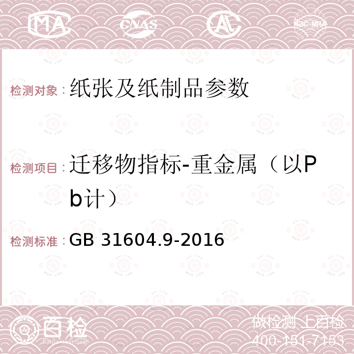 迁移物指标-重金属（以Pb计） GB 31604.9-2016 食品安全国家标准 食品接触材料及制品 食品模拟物中重金属的测定(附勘误表)