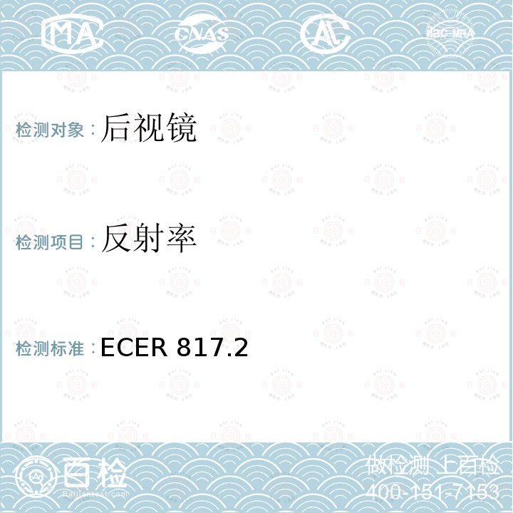 反射率 反射率 ECER 817.2