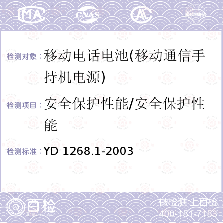 安全保护性能/安全保护性能 安全保护性能/安全保护性能 YD 1268.1-2003