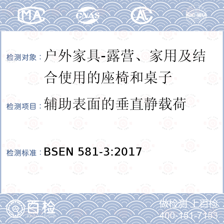 辅助表面的垂直静载荷 BSEN 581-3:2017  