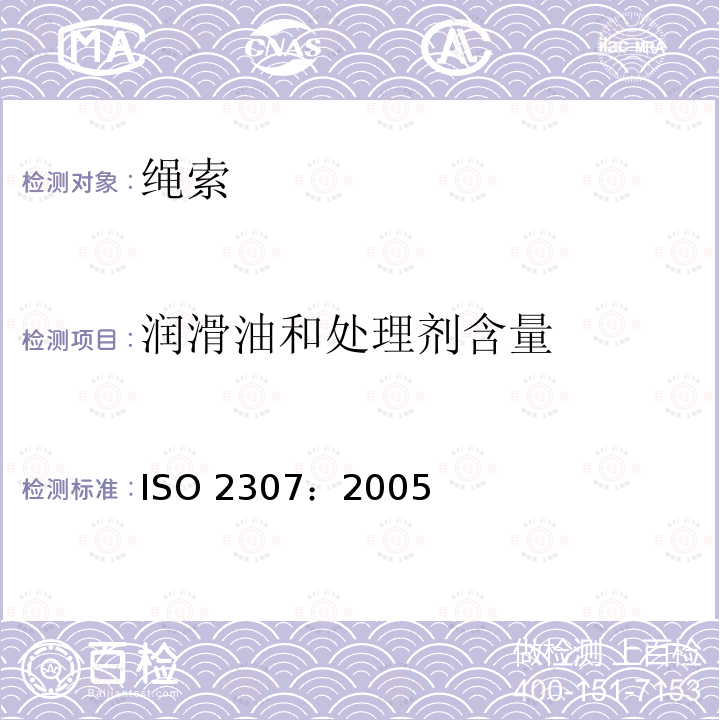 润滑油和处理剂含量 润滑油和处理剂含量 ISO 2307：2005