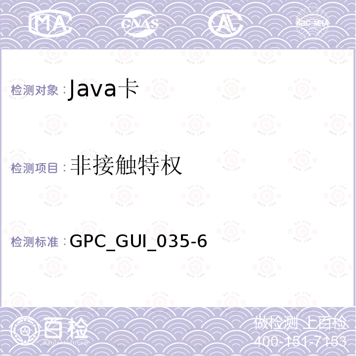 非接触特权 GPC_GUI_035-6  