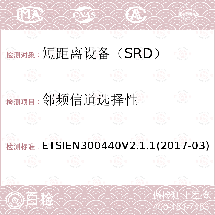 邻频信道选择性 EN 300440V 2.1.1  ETSIEN300440V2.1.1(2017-03)ETSIEN300440V2.2.1(2018-07)