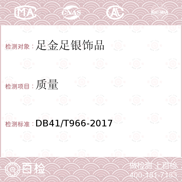 质量 DB41/T 966-2017 足金 足银饰品