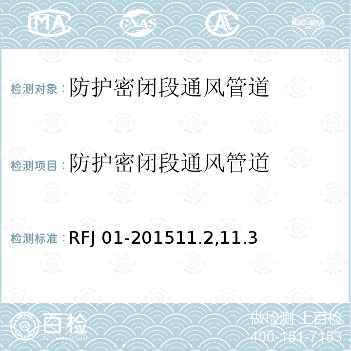 防护密闭段通风管道 RFJ 01-2015  11.2,11.3