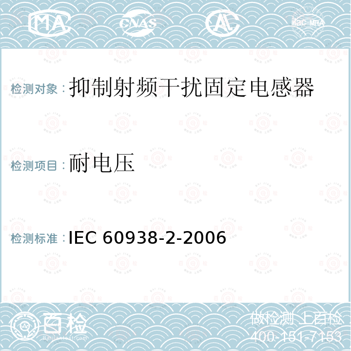 耐电压 IEC 60938-2-2006  