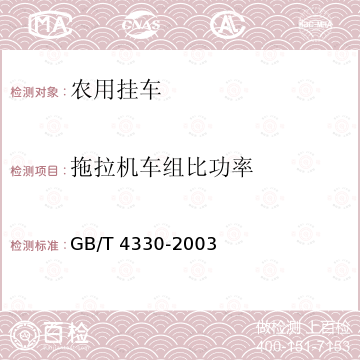 拖拉机车组比功率 GB/T 4330-2003 农用挂车