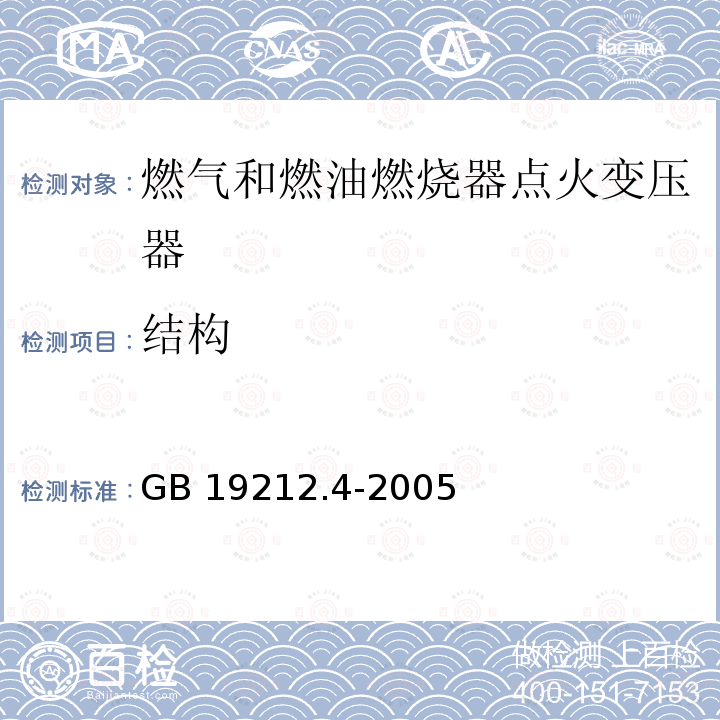 结构 GB 19212.4-2005 电力变压器、电源装置和类似产品的安全 第4部分:燃气和燃油燃烧器点火变压器的特殊要求