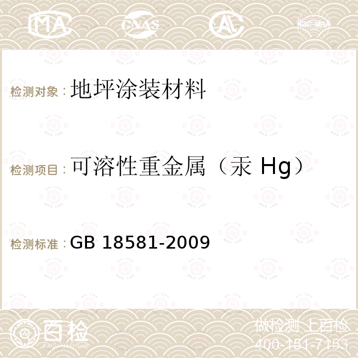 可溶性重金属（汞 Hg） HG GB 18581-2009  GB 18581-2009