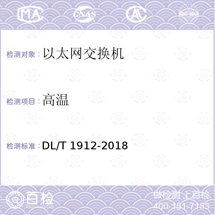 高温 DL/T 1912-2018 智能变电站以太网交换机技术规范