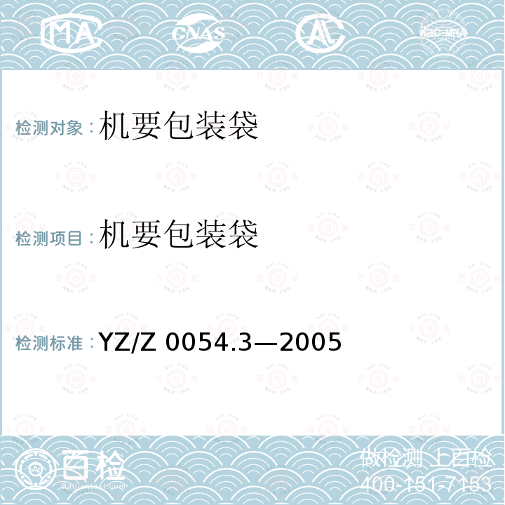 机要包装袋 YZ/Z 0054.3-2005 机要专用封装用品 第3部分:机要包装袋