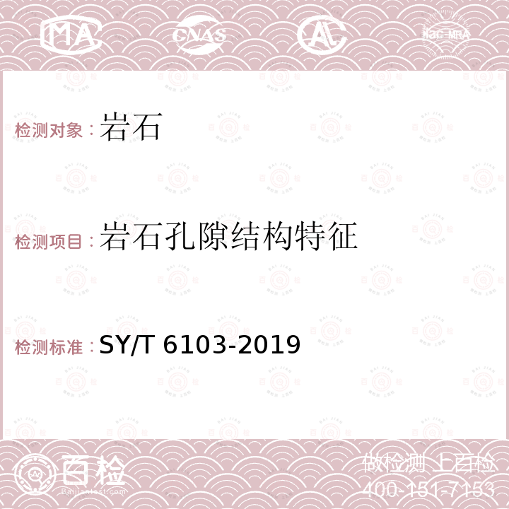 岩石孔隙结构特征 SY/T 6103-201  9