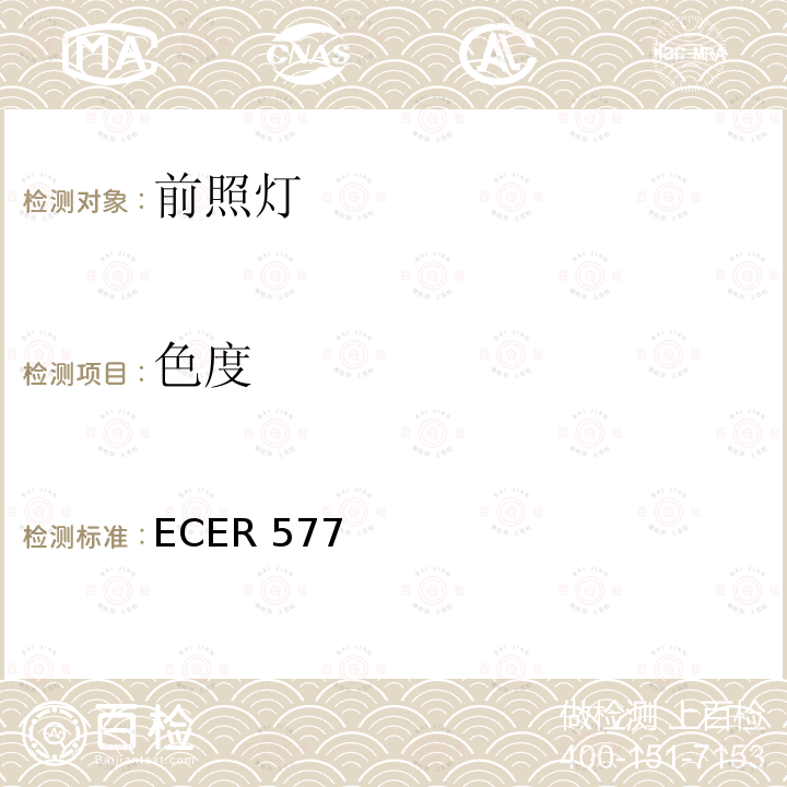 色度 ECER 577  