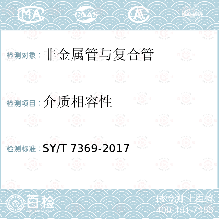 介质相容性 介质相容性 SY/T 7369-2017