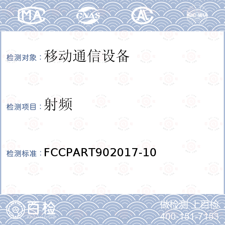 射频 FCCPART902017-10  