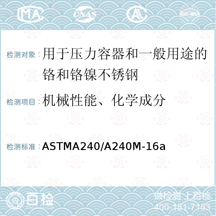 机械性能、化学成分 机械性能、化学成分 ASTMA240/A240M-16a