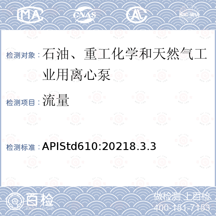 流量 APIStd610:20218.3.3  