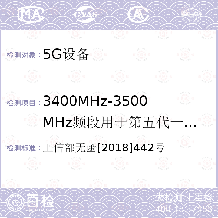3400MHz-3500MHz频段用于第五代一共通信系统试验 3400MHz-3500MHz频段用于第五代一共通信系统试验 工信部无函[2018]442号