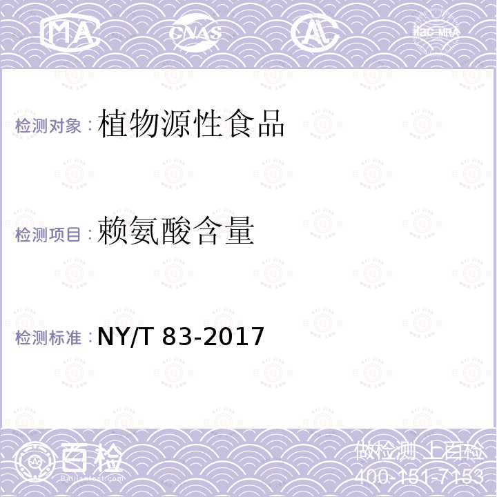 赖氨酸含量 NY/T 83-2017 米质测定方法