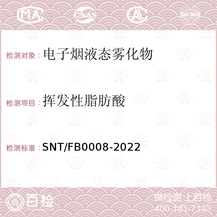 挥发性脂肪酸 B 0008-2022  SNT/FB0008-2022