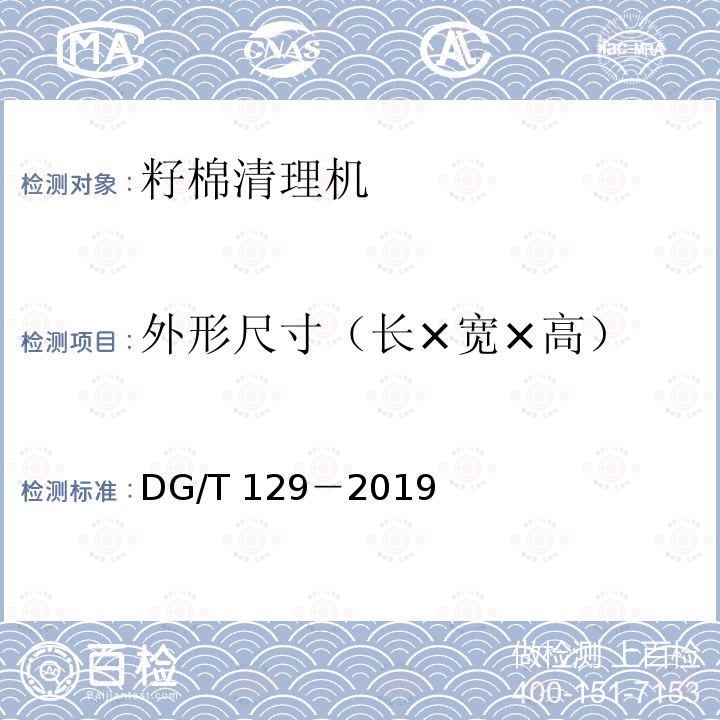 外形尺寸（长×宽×高） DG/T 129-2019 籽棉清理机