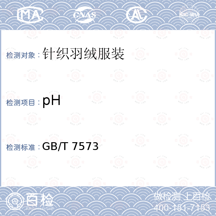 pH GB/T 7573  