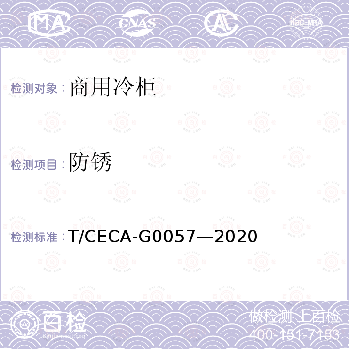 防锈 T/CECA-G 0057-2020  T/CECA-G0057—2020