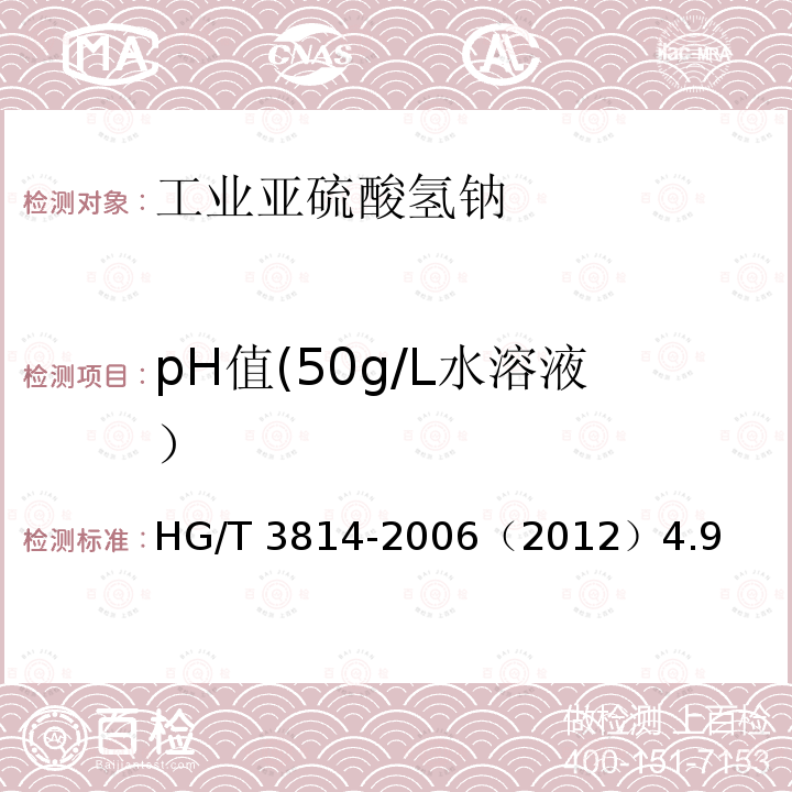 pH值(50g/L水溶液） HG/T 3814-2006 工业亚硫酸氢钠
