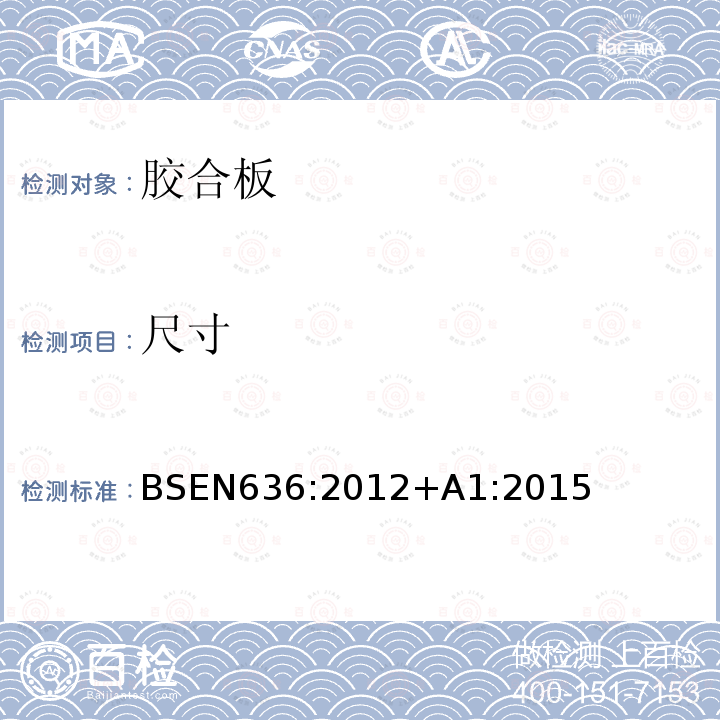 尺寸 BSEN 636:2012  BSEN636:2012+A1:2015