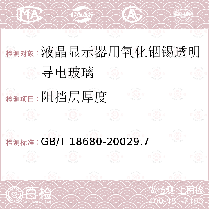 阻挡层厚度 GB/T 18680-2002 液晶显示器用氧化铟锡透明导电玻璃