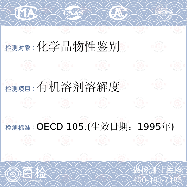 有机溶剂溶解度 有机溶剂溶解度 OECD 105.(生效日期：1995年)