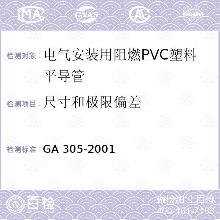 尺寸和极限偏差 GA 305-2001 电气安装用阻燃PVC塑料平导管通用技术条件